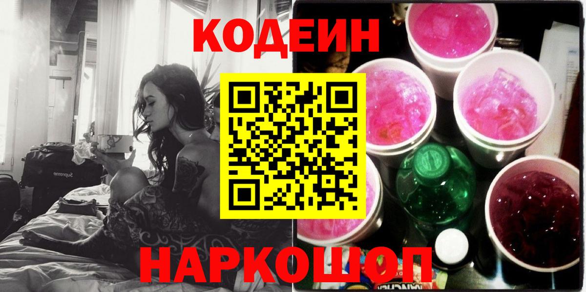 Хабаровск  Кодеиновый сироп Lean напиток Lean (лин)  Кодеин Purple Drank  Вход с VPN 
